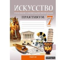 Искусство. Отечественная и мировая художественная культура. 7 класс. Практикум