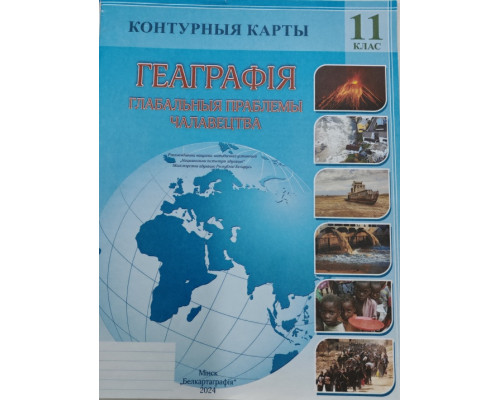 Контурные карты Геаграфiя Глабальныя праблемы чалавецтва  11 кл.