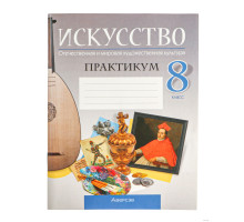 Искусство. Отечественная и мировая художественная культура. 8 класс. Практикум