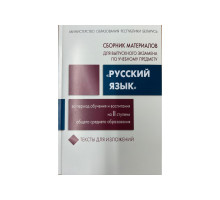 Сборник материалов для выпускного экзамена по учебному предмету Русский язык на 2 ступени общего среднего образования