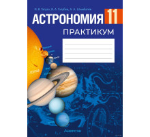 Астрономия. 11 класс. Практикум