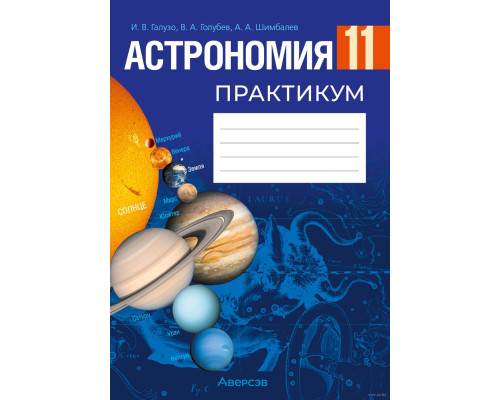 Астрономия. 11 класс. Практикум