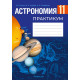 Астрономия. 11 класс. Практикум