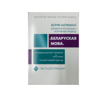 Зборнiк матэрыялау для выпускнога экзамену па вучэбнамым прадмеце Беларуская мова