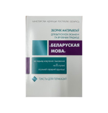 Зборнiк матэрыялау для выпускнога экзамену па вучэбнамым прадмеце Беларуская мова