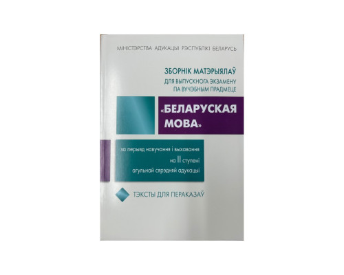 Зборнiк матэрыялау для выпускнога экзамену па вучэбнамым прадмеце Беларуская мова