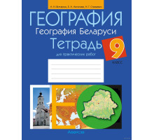 География. География Беларуси. 9 класс. Тетрадь для практических работ 
