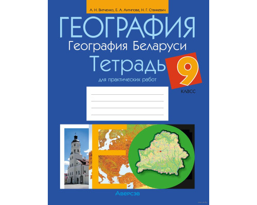 География. География Беларуси. 9 класс. Тетрадь для практических работ 