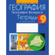 География. География Беларуси. 9 класс. Тетрадь для практических работ 
