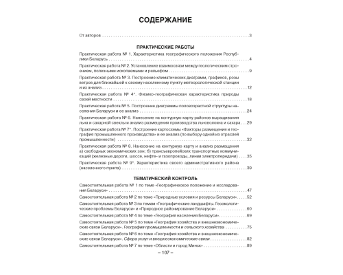 География Беларуси. 9 класс. Тетрадь для практических и самостоятельных работ