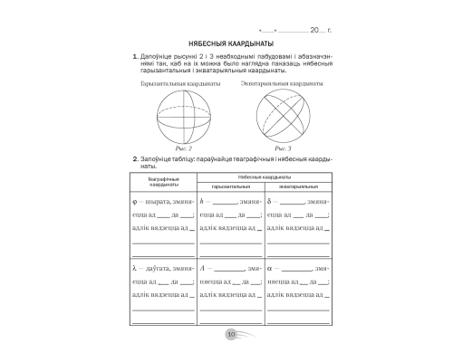 Астраномія. 11 клас. Рабочы сшытак