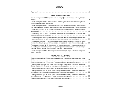 Геаграфія Беларусі. 9 клас. Сшытак для практычных і самастойных работ