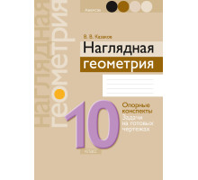 Наглядная геометрия. 10 класс