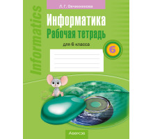 Информатика. Рабочая тетрадь для 6 класса
