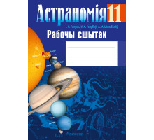 Астраномія. 11 клас. Рабочы сшытак