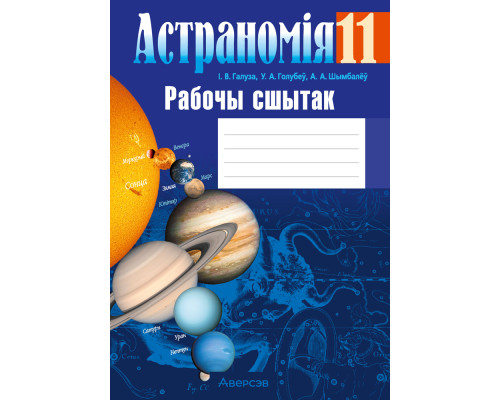 Астраномія. 11 клас. Рабочы сшытак