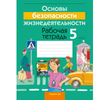 Основы безопасности жизнедеятельности. 5 класс. Рабочая тетрадь