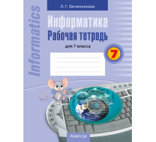 Информатика. Рабочая тетрадь для 7 класса