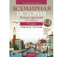 Всемирная история Нового времени, XVI-XVIII вв. 7 класс. Рабочая тетрадь