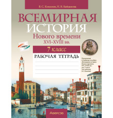 Всемирная история Нового времени, XVI-XVIII вв. 7 класс. Рабочая тетрадь
