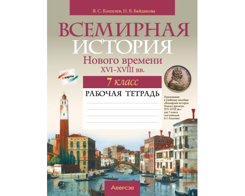 Всемирная история Нового времени, XVI-XVIII вв. 7 класс. Рабочая тетрадь