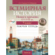Всемирная история Нового времени, XVI-XVIII вв. 7 класс. Рабочая тетрадь