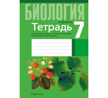 Биология 7 класс.Тетрадь для лабораторных и практических работ по биологии для 7 класса