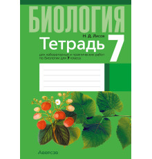 Биология 7 класс.Тетрадь для лабораторных и практических работ по биологии для 7 класса