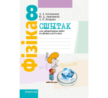 Сшытак для лабараторных работ па фізіцы для 8 класа