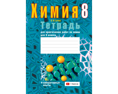 Тетрадь для практических работ по химии для 8 класса