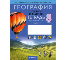 География. Страны и народы. 8 класс. Тетрадь для практических и самостоятельных работ
