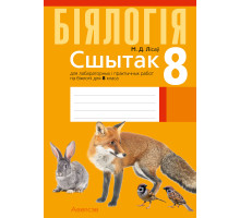 Бiялогiя 8 клас.Сшытак для лабараторных і практычных работ па біялогіі для 8 класа