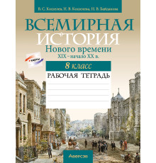 Всемирная история Нового времени, XIX – начало XX в. 8 класс. Рабочая тетрадь