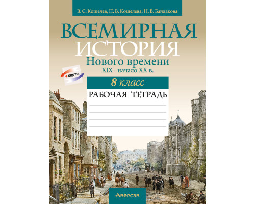 Всемирная история Нового времени, XIX – начало XX в. 8 класс. Рабочая тетрадь