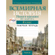 Всемирная история Нового времени, XIX – начало XX в. 8 класс. Рабочая тетрадь
