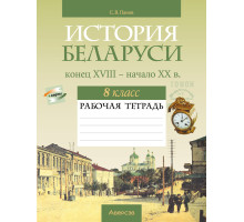 История Беларуси, конец XVIII - начало XX в. 8 класс. Рабочая тетрадь