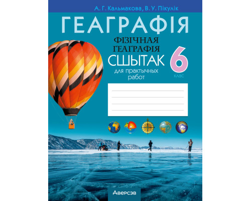 Геаграфія. Фізічная геаграфія. 6 клас. Сшытак для практычных работ