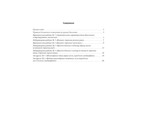 Биология. 8 класс. Тетрадь для лабораторных и практических работ