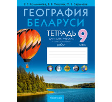 География Беларуси. 9 класс. Тетрадь для практических и самостоятельных работ