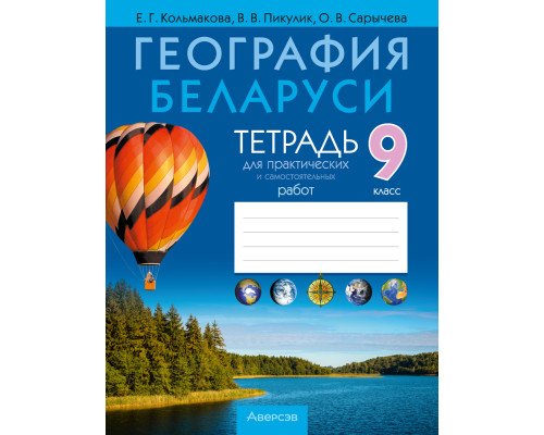 География Беларуси. 9 класс. Тетрадь для практических и самостоятельных работ