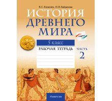 История Древнего мира. 5 класс. Рабочая тетрадь. В двух частях. Часть 2