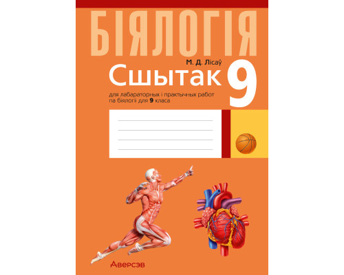 Бiялогiя 9 клас.Сшытак для лабараторных і практычных работ па біялогіі для 9 класа