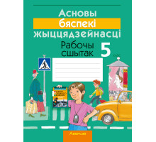 Асновы бяспекі жыццядзейнасці. 5 клас. Рабочы сшытак