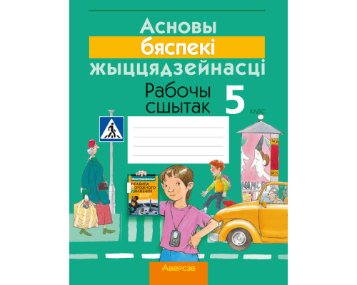 Асновы бяспекі жыццядзейнасці. 5 клас. Рабочы сшытак