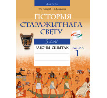 Гісторыя Старажытнага свету. 5 клас. Рабочы сшытак. У дзвюх частках. Частка 1