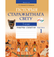 Гісторыя Старажытнага свету. 5 клас. Рабочы сшытак. У дзвюх частках. Частка 1