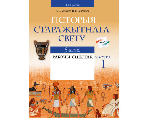 Гісторыя Старажытнага свету. 5 клас. Рабочы сшытак. У дзвюх частках. Частка 1