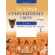 Гісторыя Старажытнага свету. 5 клас. Рабочы сшытак. У дзвюх частках. Частка 1