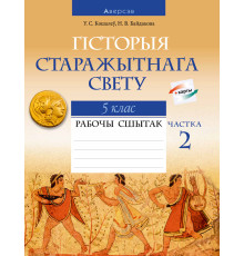 Гісторыя Старажытнага свету. 5 клас. Рабочы сшытак. У дзвюх частках. Частка 2