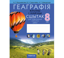 Геаграфія. Краіны і народы. 8 клас. Сшытак для практычных і самастойных работ